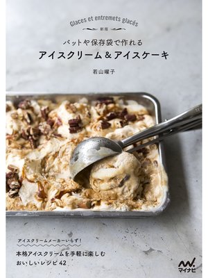 cover image of 新版 バットや保存袋で作れる アイスクリーム＆アイスケーキ